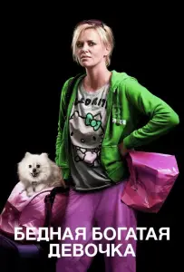 Бедная богатая девочка (фильм 2011)