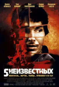 5 неизвестных (фильм 2005)