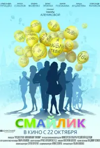 Смайлик (фильм 2014)