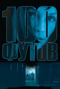 100 футов (фильм 2008)