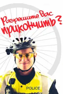 Разрешите вас прикончить? (фильм 2012)