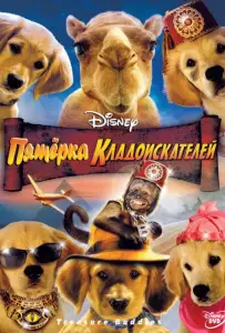 Пятерка кладоискателей (фильм 2012)