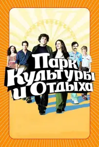 Парк культуры и отдыха (фильм 2008)