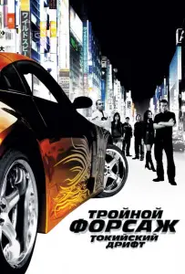 Тройной форсаж: токийский дрифт / Форсаж 3 (фильм 2006)