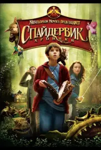 Спайдервик: Хроники (фильм 2008)