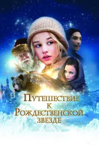 Путешествие к Рождественской звезде (фильм 2012)