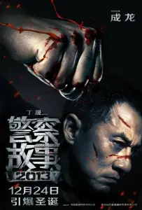Полицейская история 2013 (фильм 2013)