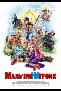 Мальчик на троих (фильм 2006)