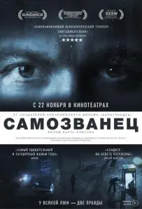 Самозванец (фильм 2012)