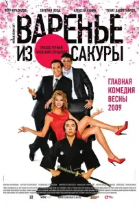 Варенье из сакуры (фильм 2010)