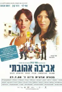 Авива, любовь моя (фильм 2006)