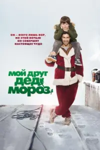 Мой друг Дед Мороз (фильм 2014)