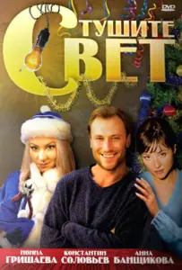 Тушите свет (фильм 2009)