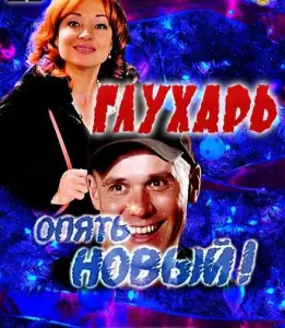 Глухарь. «Опять Новый!» (фильм 2011)