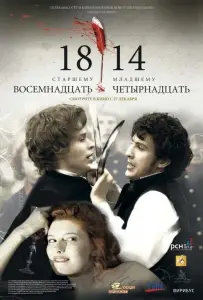 18-14 (фильм 2007)