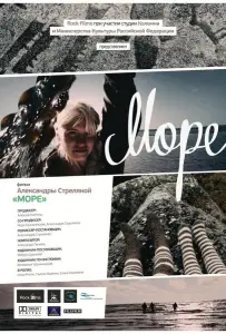 Море (фильм 2012)