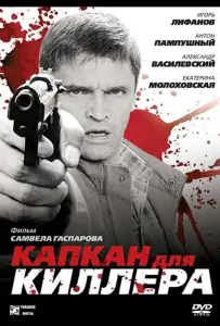 Капкан для киллера (фильм 2008)