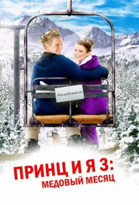 Принц и я 3: Медовый месяц (фильм 2008)
