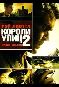Короли улиц 2 (фильм 2011)
