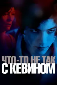 Что-то не так с Кевином (фильм 2010)