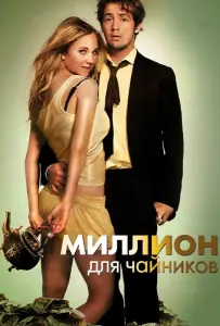 Миллион для чайников (фильм 2011)