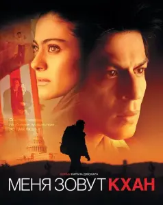 Меня зовут Кхан (фильм 2010)