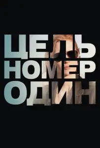 Цель номер один (фильм 2012)