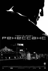 Ренессанс (фильм 2006)