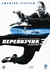 Перевозчик 3 (фильм 2008)