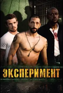 Эксперимент (фильм 2010)