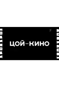 Цой — Кино (фильм 2012)