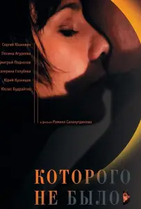 Которого не было (фильм 2010)