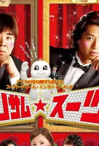 Красивый костюм (фильм 2008)