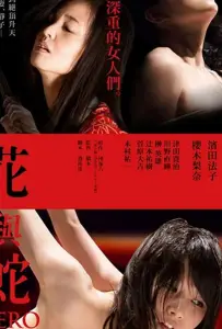 Цветок и змея: Ноль (фильм 2014)