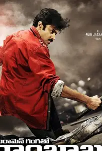 Репортеры Ганга и Рамбабу (фильм 2012)