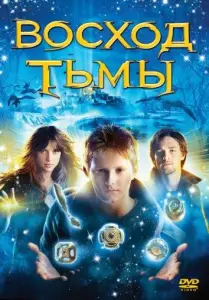 Восход тьмы (фильм 2007)