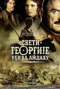 Святой Георгий убивает дракона (фильм 2009)