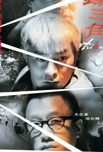 Треугольник (фильм 2007)