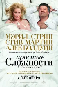 Простые сложности (фильм 2009)