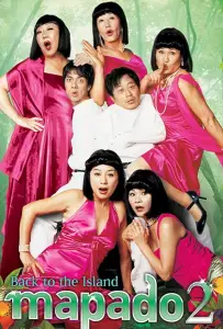 Мападо 2 (фильм 2007)