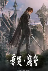 Гаро и плачущий дракон (фильм 2012)