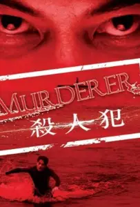 Убийца (фильм 2009)