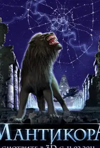 Мантикора (фильм 2011)