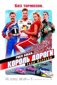 Рики Бобби: Король дороги (фильм 2006)