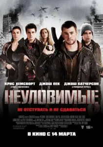 Неуловимые: Красный рассвет (фильм 2012)