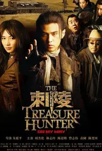 Охотники за сокровищами (фильм 2009)