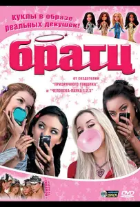 Братц (фильм 2007)