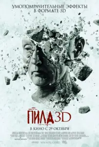 Пила 7 / Пила VII 3D (фильм 2010)