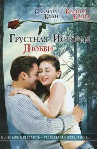 Грустная история любви (фильм 2005)