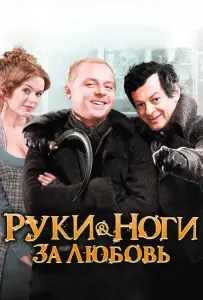 Руки-ноги за любовь (фильм 2010)